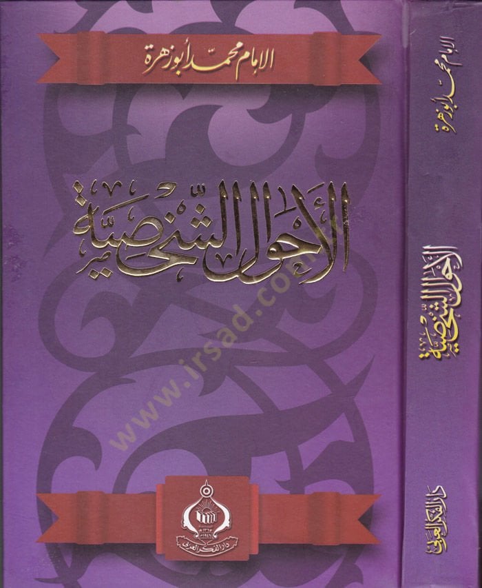 El-Ahvalüş-Şahsiyye  - الأحوال الشخصية