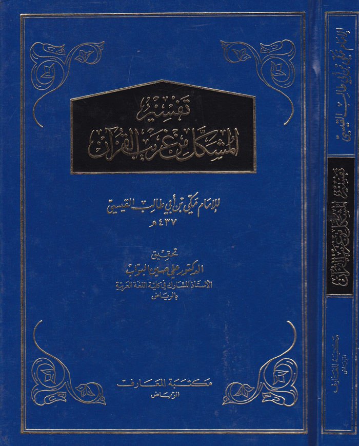 Tefsirül-Müşekkel min Garibil-Kuran  - تفسير المشكل من غريب القرآن