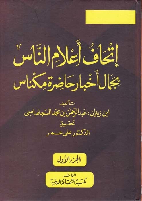 İthafu Alamin-Nas bi-Cemali Ahbari Hadırati Miknas - إتحاف أعلام الناس بجمال أخبار حضارة مكناس
