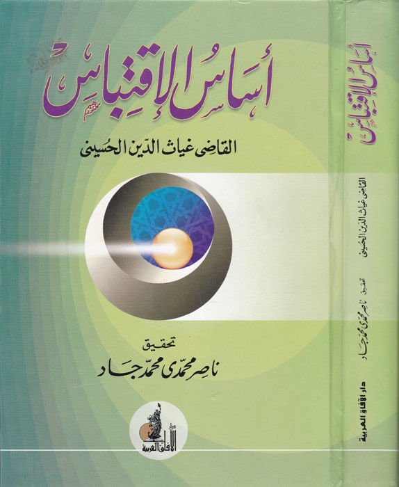 Esasül-İktibas  - أساس الإقتباس