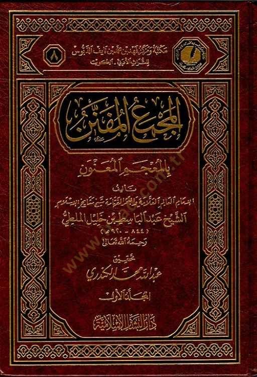 El-Mecmaül-Müfennen bil-Mucemil-Muanven - المجمع المفنن بالمعجم المعنون