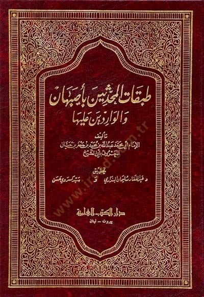 Tabakatül-Muhaddisin bi-Isbahan vel-Varidin aleyha - طبقات المحدثين بأصبهان والواردين عليها