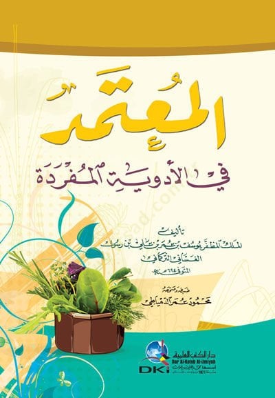 Elmutemidu fil edeviyyetil müfredeti - المعتمد في الأدوية المفردة