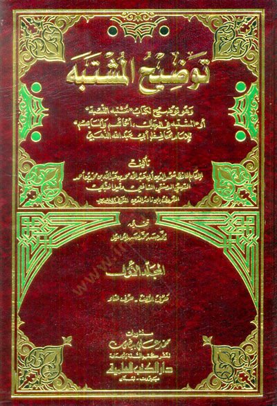 Tavdihül-Müştebeh  - توضيح المشتبه وهو توضيح لكتاب '' مشتبه النسبة '' أو '' المشتبه في الرجال ، أسمائهم وأنسابهم ''ـ