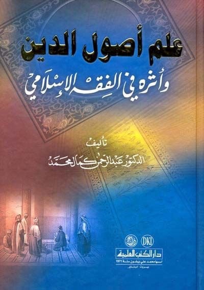 İlmu Usulid-Din ve Eseruhu fil-Fıkhil-İslami - علم أصول الدين وأثره في الفقه الإسلامي