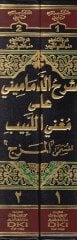Şerhüd-Demamini ala Mugnil-Lebib - شرح الدماميني على مغني اللبيب وعليه تعليقات الإمام تقي الدين أحمد بن محمد الشميني