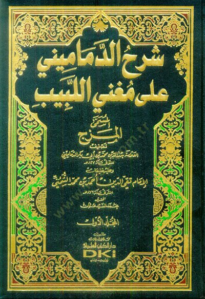 Şerhüd-Demamini ala Mugnil-Lebib - شرح الدماميني على مغني اللبيب وعليه تعليقات الإمام تقي الدين أحمد بن محمد الشميني