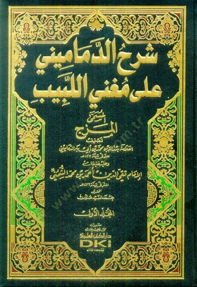 Şerhüd-Demamini ala Mugnil-Lebib - شرح الدماميني على مغني اللبيب وعليه تعليقات الإمام تقي الدين أحمد بن محمد الشميني