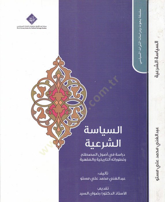 es-Siyasetüş-şeriyye  - السياسة الشرعية دراسة في أصول المصطلح وتطوراته التاريخية والفقهية