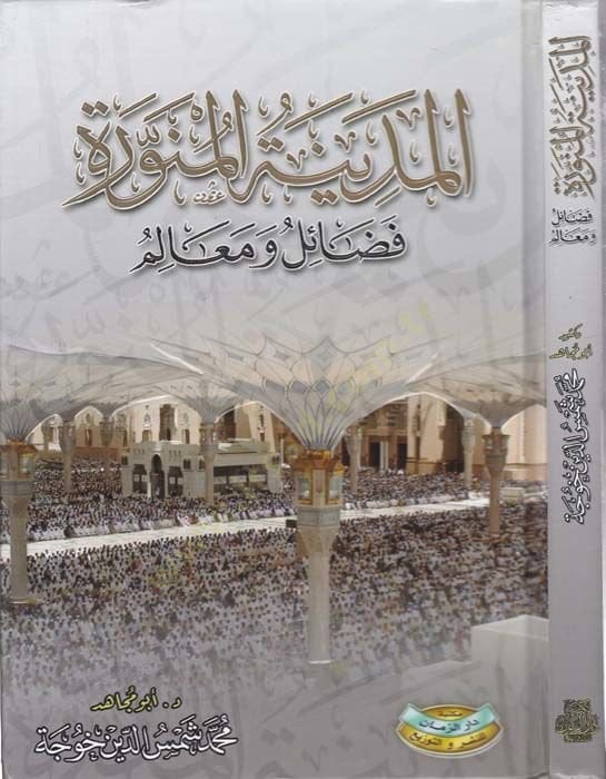 el-Medinetü'l-Münevvere sacrifice and meaning - المدينة المنورة فضائل و معالم