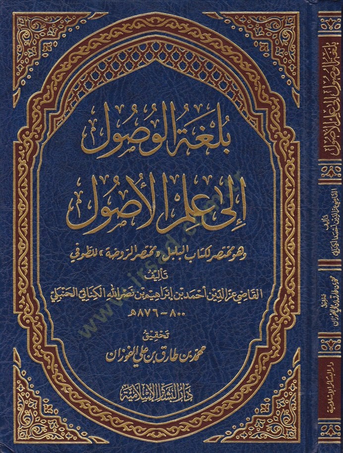 Bülgatül-Vüsul ila İlmil-Usul ve hüve Muhtasarül-Kitabül-Bülbül (Muhtasarür-Ravda) - بلغة الوصول إلى علم الأصول وهو مختصر لكتاب البلبل مختصر الروضة للطوفي