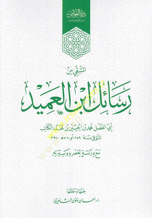 El Metbaki min Resaili İbnil-Amid - المتبقي من رسائل ابن العميد