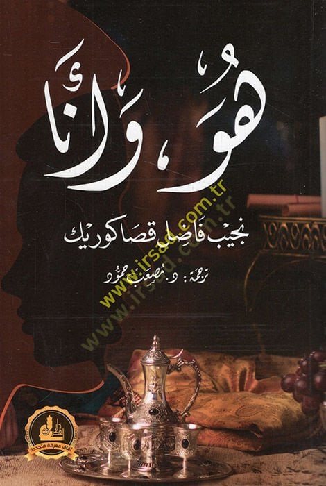 Huve and enema - هو وأنا