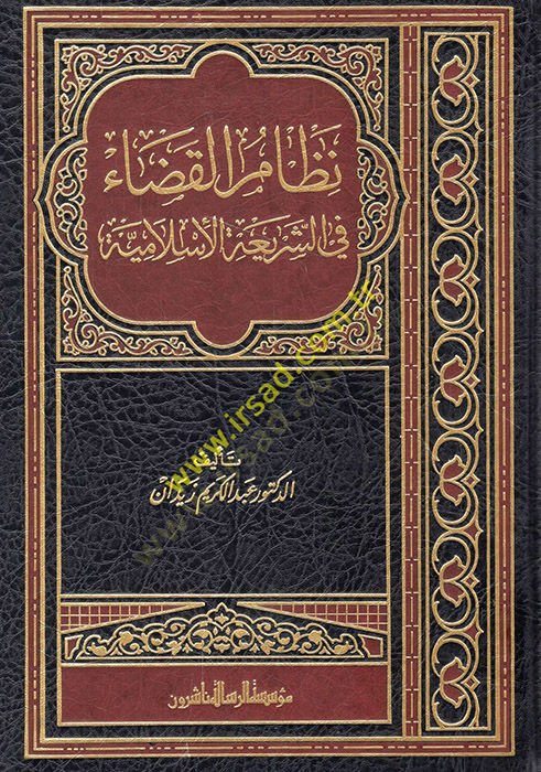 Nizamü'l-Kada fi'ş-Şeriati'l-İslamiyye
