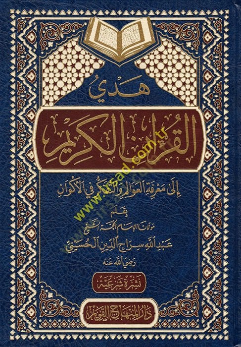 Hedyül-Kuranil-Kerim ila Marifetil-Avalim vet-Tefkir fil-Ekvan  -  هدي القرآن الكريم إلى معرفة العوالم والتفكير في الأكوان