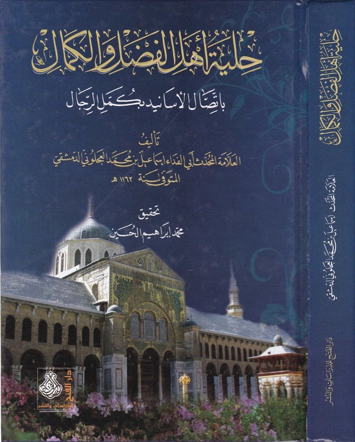 Hilyetu Ehlil-Fadl vel-Kemal bi-İttisalil-Esanid bi-Kümmelir-Rical - حلية أهل الفضل والكمال بإتصال الأسانيد بكمل الرجال