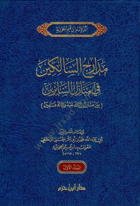 Medaric es Salikin fi Menazil es Sairin beyne Menazil İyyake Nabudu ve İyyake Nestein - مدارج السالكين في منازل السائرين بين منازل إياك نعبد وإياك نستعين