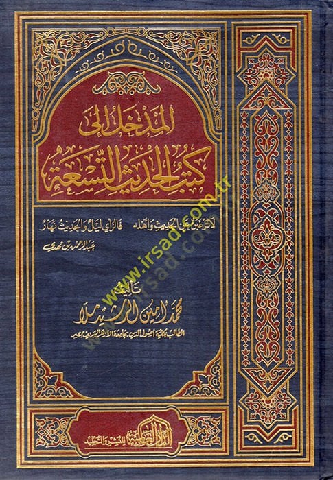 al-Medhal ila Kutubi'l-Hadisi't-Tis'a - المدخل إلى كتب الحديث التسعة