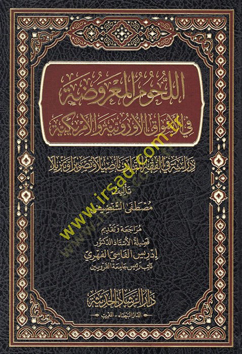 el-Luhumül-maruda fil-esvakil-Urubbiyye vel-Emerikiyye dirase fil-fıkhil-mukaren tesilen ve tasviran ve tenzilen  - اللحوم المعروضة في الأسواق الأوربية والأمريكية دراسة في الفقه المقارن تأصيلا وتصويرا وتنزيلا