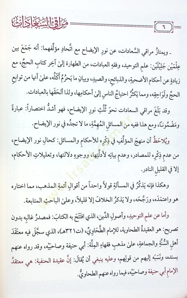 - مراقي السعادات في علم التوحيد والعبادات مختصر في العبادات في الفقه الحنفي