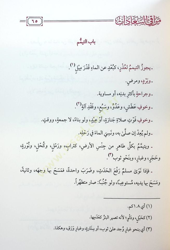 - مراقي السعادات في علم التوحيد والعبادات مختصر في العبادات في الفقه الحنفي