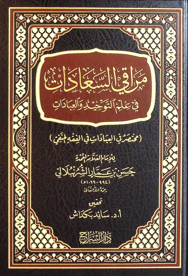 Meraki's-Saadat fi İlmi't-Tevhid ve'l-İbadat Muhtasar fi'l-İbadat fi'l-Fıkhi'l-Hanefi - مراقي السعادات في علم التوحيد والعبادات مختصر في العبادات في الفقه الحنفي