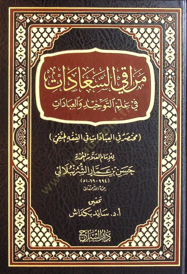 - مراقي السعادات في علم التوحيد والعبادات مختصر في العبادات في الفقه الحنفي