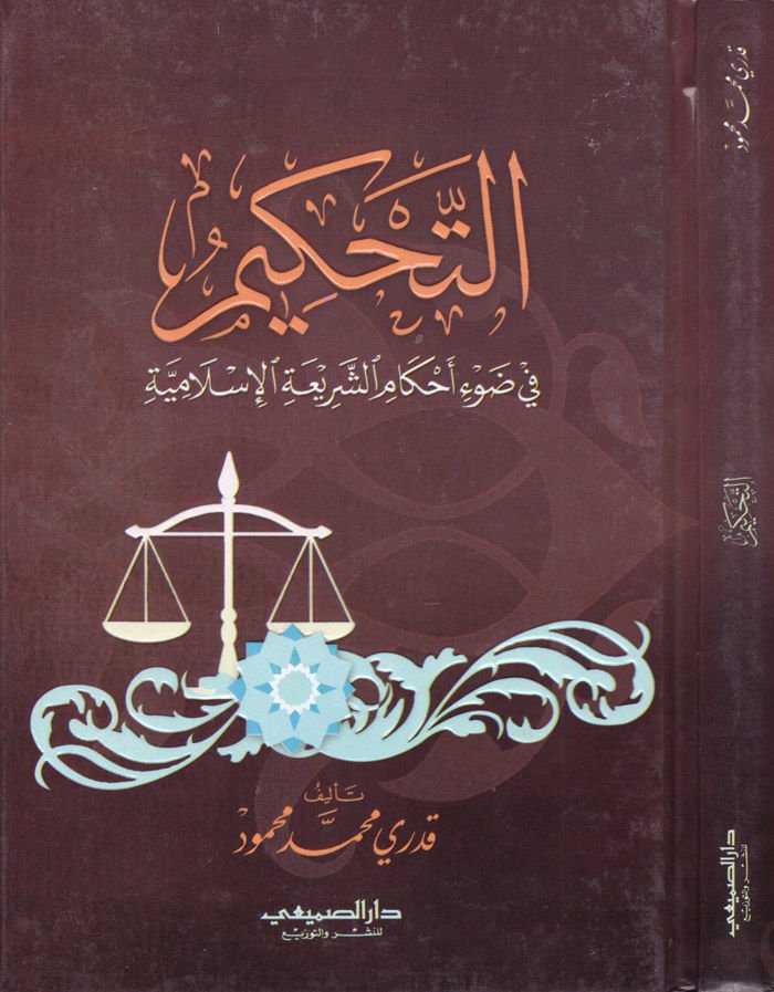 Et-Tahkim fi Davi Ahkamiş-Şeriatil-İslamiyye - التحكيم في ضوء الأحكام الشرعية الإسلامية