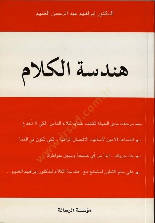 Hendesetül-Kelam  - هندسة الكلام مرجعك مدى الحياة لكشف خفايا كلام الناس: لكي لا تخدع.