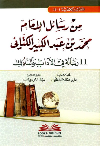 Min resailul imami muhammed bin abdulkebir elkettani ( 11 risaletun fil adabi ves sülük - من رسائل الإمام محمد بن عبد الكبير الكتاني (11 رسالة في الآداب والسلوك)