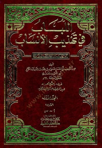 El-Lübab fi Tehzibil-Ensab  - اللباب في تهذيب الأنساب