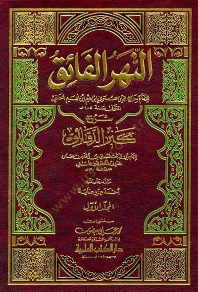 En-Nehrül-Faik Şerhu Kenzid-Dekaik  - النهر الفائق شرح كنز الدقائق