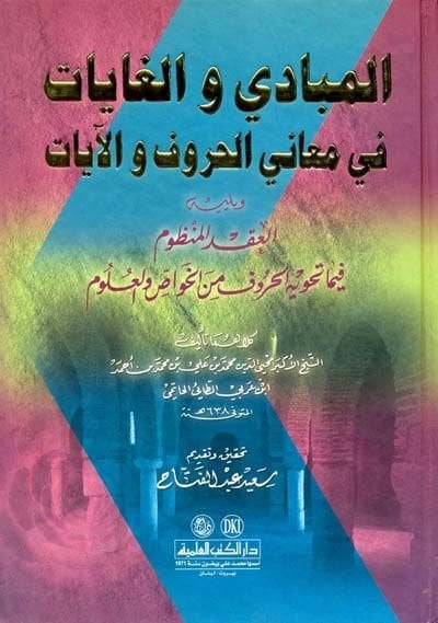 El-Mebadi vel-Gayat fi Meanil-Huruf vel-Ayat - المبادئ والغايات في معاني الحروف والآيات