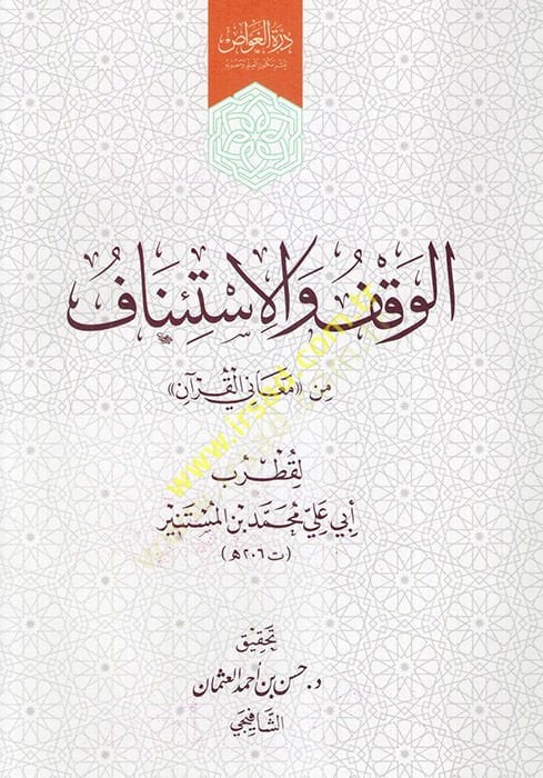 El Vakf ve'l-Isti'naf from Meani'l-Kur'an