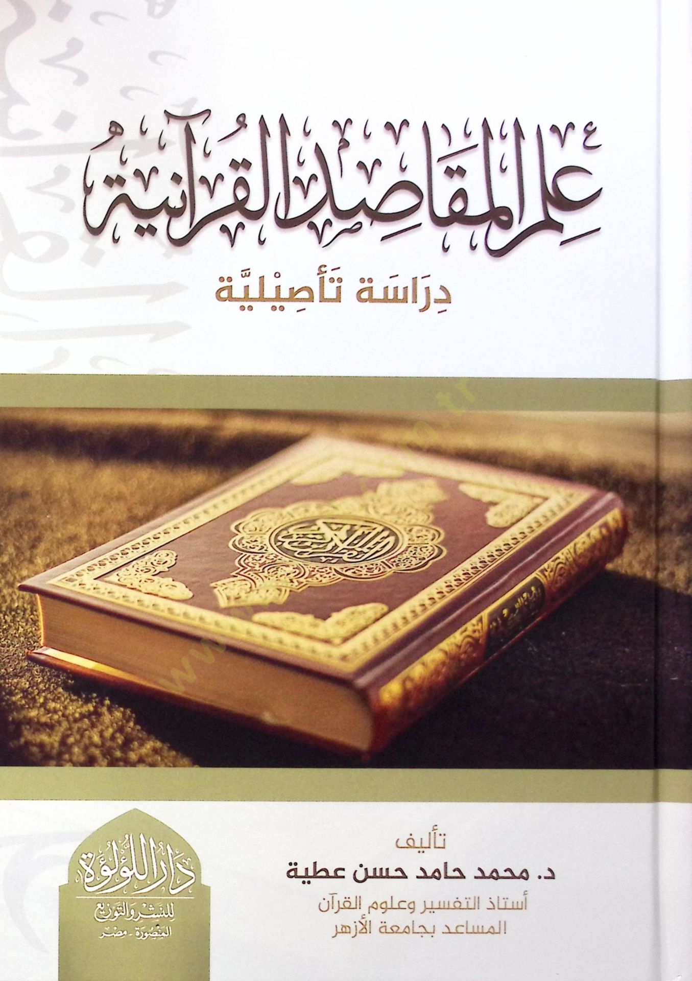 İlmi Makasid El Kur'aniyye Derase Te'siliye - علم المقاصد القرآنية دراسة تأصيلية