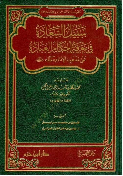 Sebilus Saade fi Marifeti Ahkamil İbade ala Mezhebil İmam Malik Radiyallahu Anhu - سبيل السعادة في معرفة أحكام العبادة على مذهب الإمام مالك رضي الله عنه