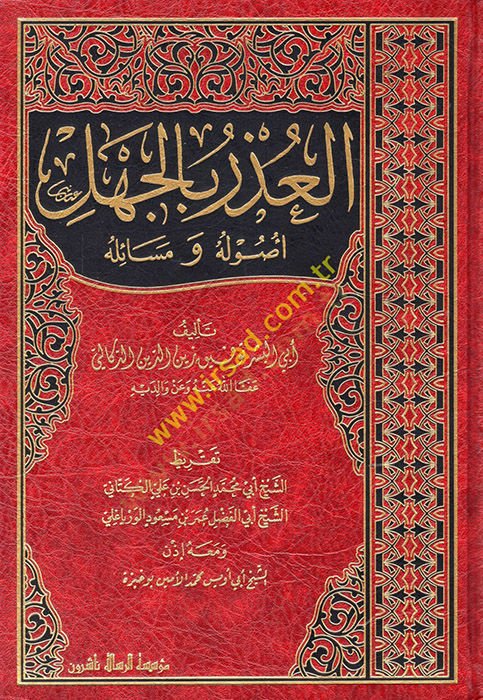 al-Uzr bi'l-Jahl : Usuluhu ve Meailuhu - العذر بالجهل أصوله ومسائله