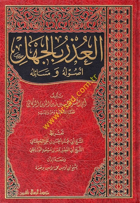 al-Uzr bi'l-Jahl : Usuluhu ve Meailuhu - العذر بالجهل أصوله ومسائله