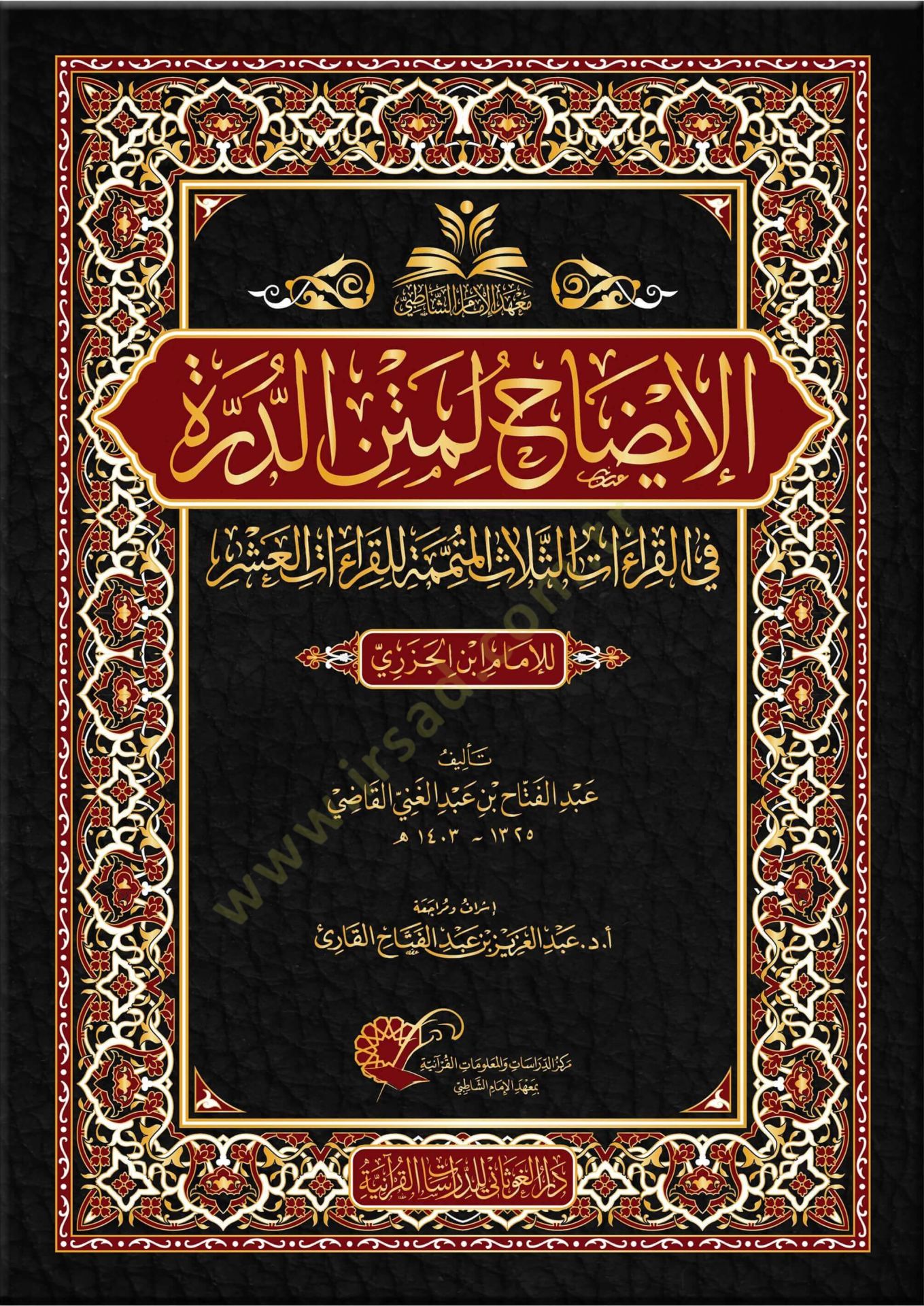 el-İzah li-metnid-Dürre  - الإيضاح لمتن الدرة  في القراءات الثلاث الممتمة للقراءات العشر للإمام ابن الجزري