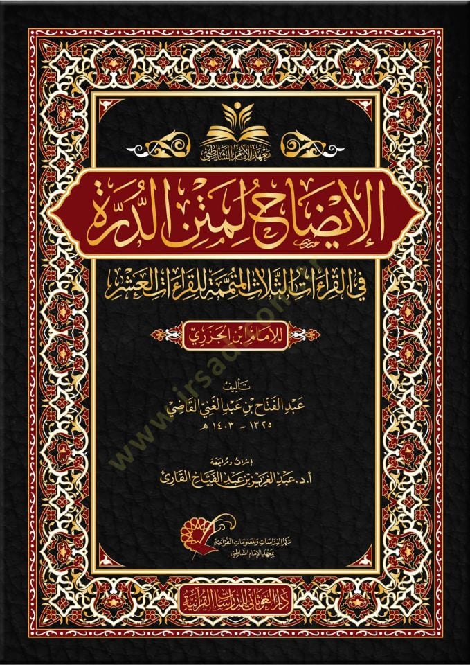 el-İzah li-metni'd-Dürre عشر للإمام ابن الجزري