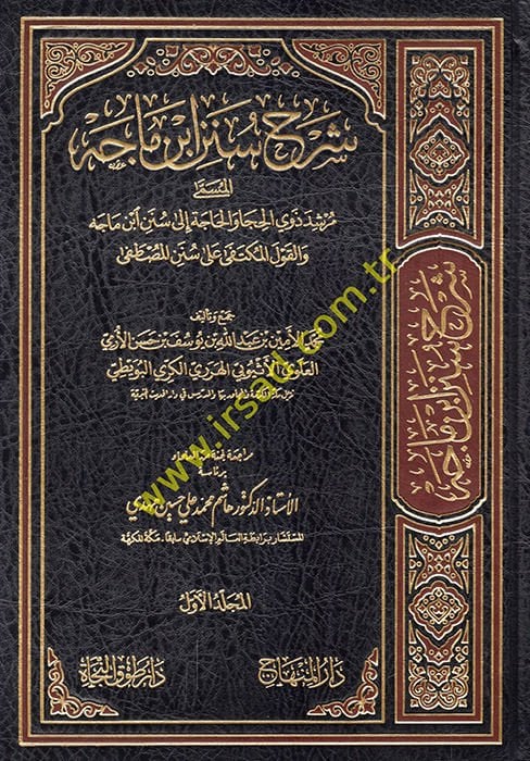 Şerh sünen ibni mace mürşid zivyil huca vel hace ila sünen ibni mace vel kavlil muktefa ala sünenil mustafa  - شرح سنن ابن ماجه مرشد ذوي الحجا والحاجة إلى سنن ابن ماجه والقول المكتفى على سنن المصطفى