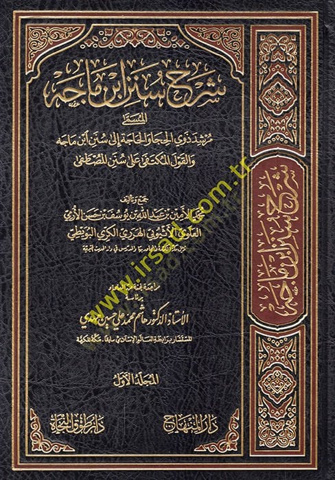 Commentary sunan ibni mace murshid zivyi'l huca ve'l hace ila sunen ibni mace ve'l kavli'l muktefa ala suneni'l mustafa - شرح سنن ابن ماجه مرشد ذوي الحجا وا لحاجة إلى سنن ابن ماجه والقول المكتفى على سنن المصطفى