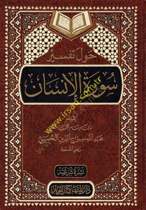 Havle Tefsiri Suretil-İnsan  - حول تفسير سورة الإنسان