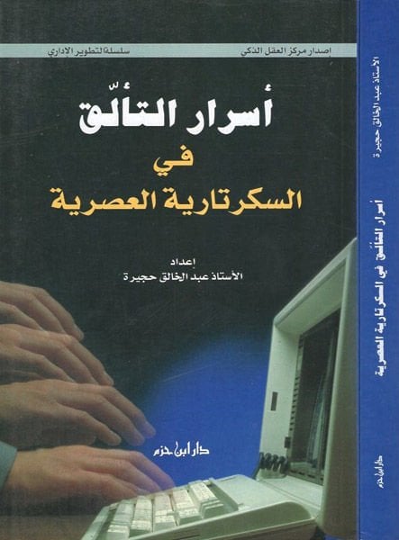 Esrarüt-teelluk  - أسرار التألق  في السكرتارية العصرية