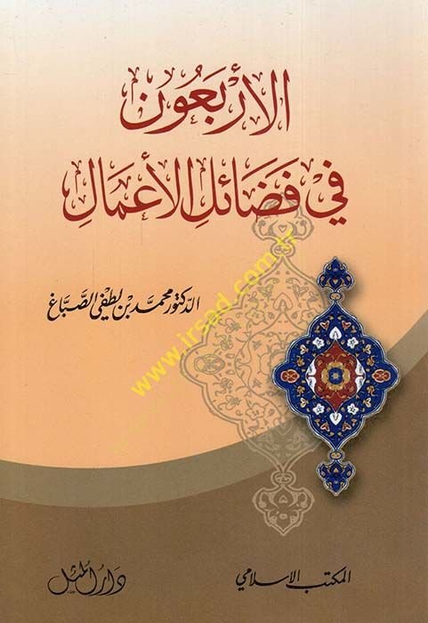 El-Erbaun fi Fedailil-Amal  - الأربعون في فضائل الأعمال