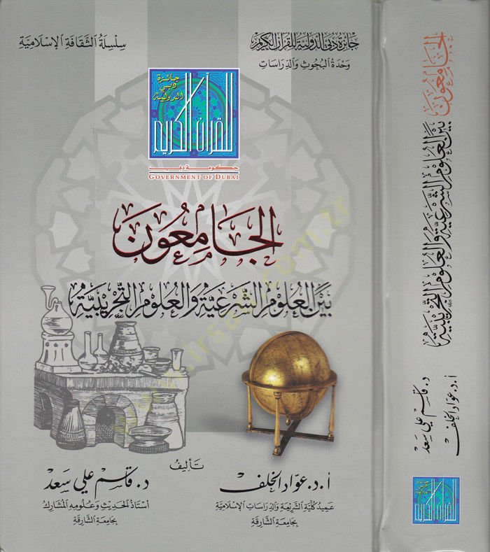 El-Camiun beynel-Ulumiş-Şeriyye ve Ulumüt-Tecribiyye - الجامعون بين العلوم الشرعية والعلوم التجريبية