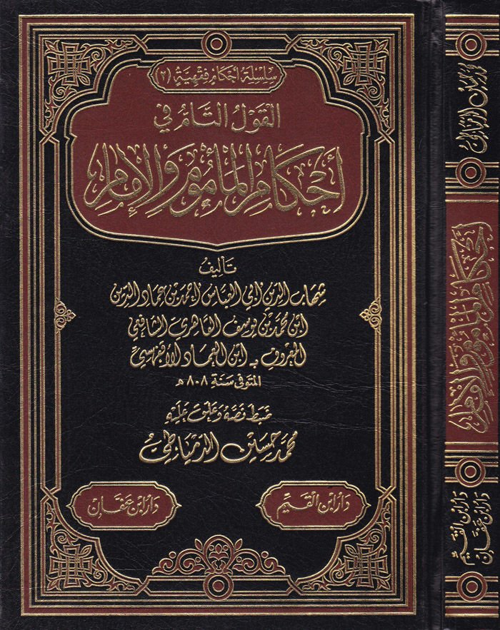 El-Kavlüt-Tam fi Ahkamil-Memum vel-İmam - القول التام في أحكام المأموم والإمام ويليه