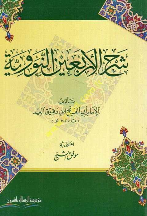 Şerhü'l-Erbaine'n-Neveviyye fi'l-Ehadisi's-Sahihati'n-Nebeviyye - شرح الأربعين النووية
