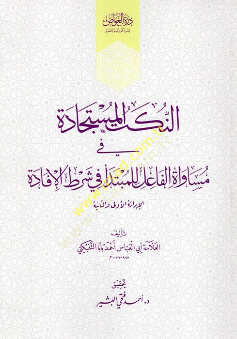 en-Nüketü'l-müstecade fi müsavati'l-fail li'l-mübtede' fi conditioni'l-ifade شرط الإفادة