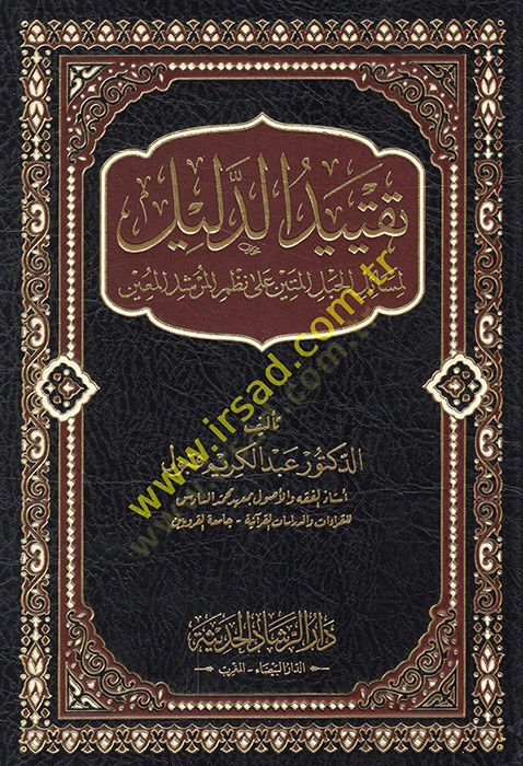 Takyidüd-delil li-mesailil-hablil-metin ala nazmil-mürşidil-muin  - تقييد الدليل لمسائل الحبل المتين على نظم المرشد المعين